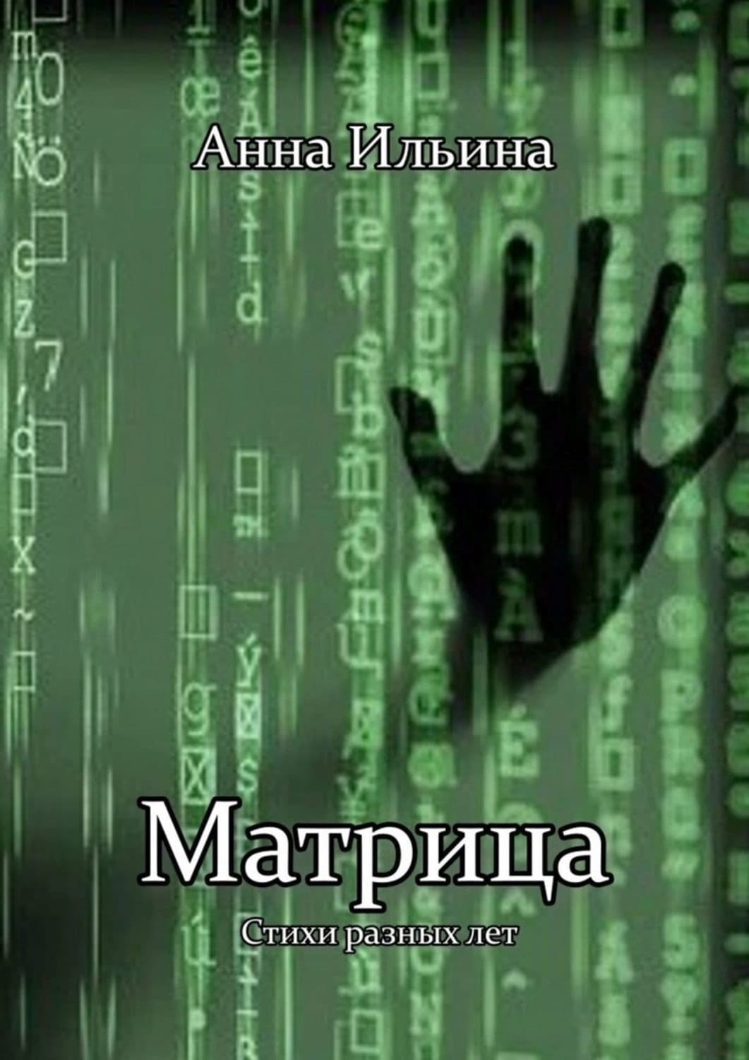 Обложка книги «Матрица» — Александра Ильина