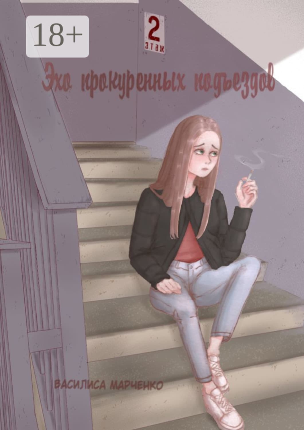 Обложка книги «Эхо прокуренных подъездов» — Вячеслав Марченко