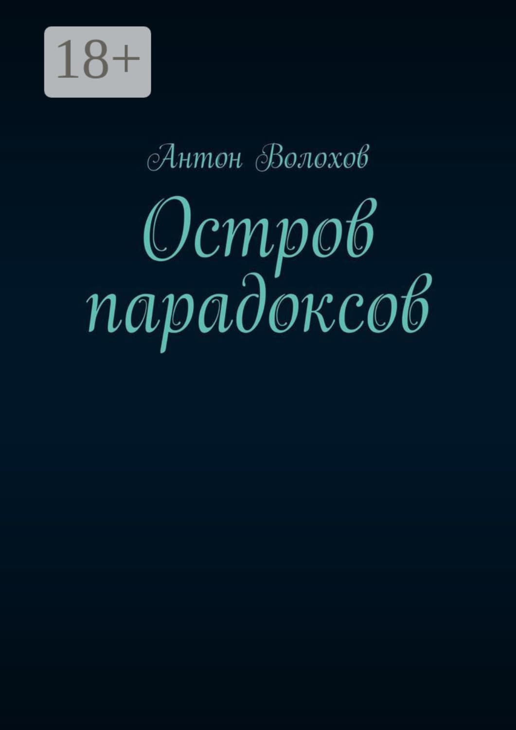 Обложка книги «Остров парадоксов» — Алексей Волохов