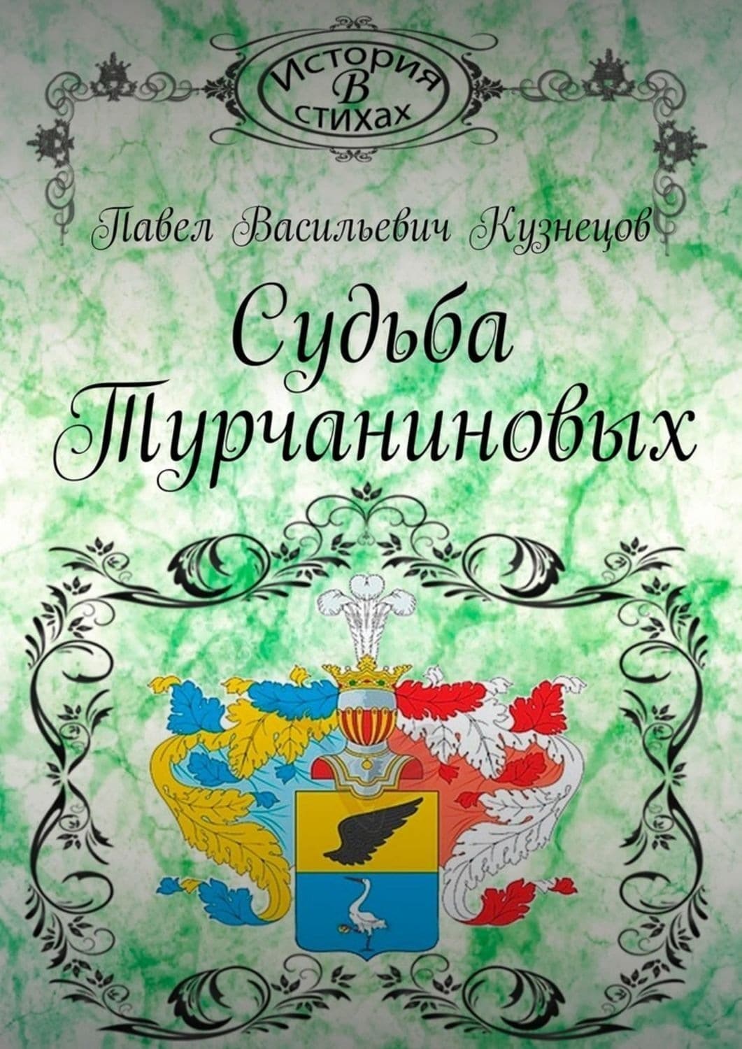 Обложка книги «Судьба Турчаниновых» — Петр Кузнецов