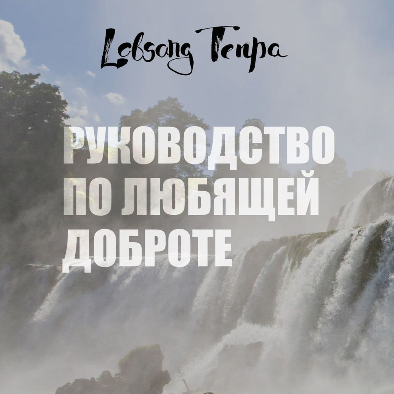 Обложка книги «Руководство по любящей доброте» — Лобсанг Тенпа