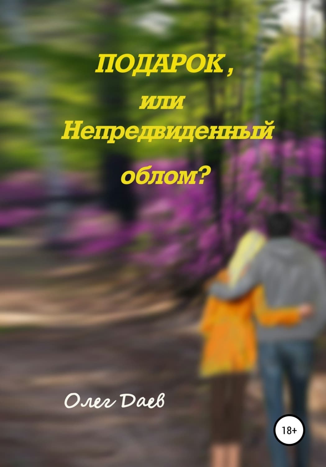 Обложка книги «Подарок или непредвиденный облом?» — Олег Даев