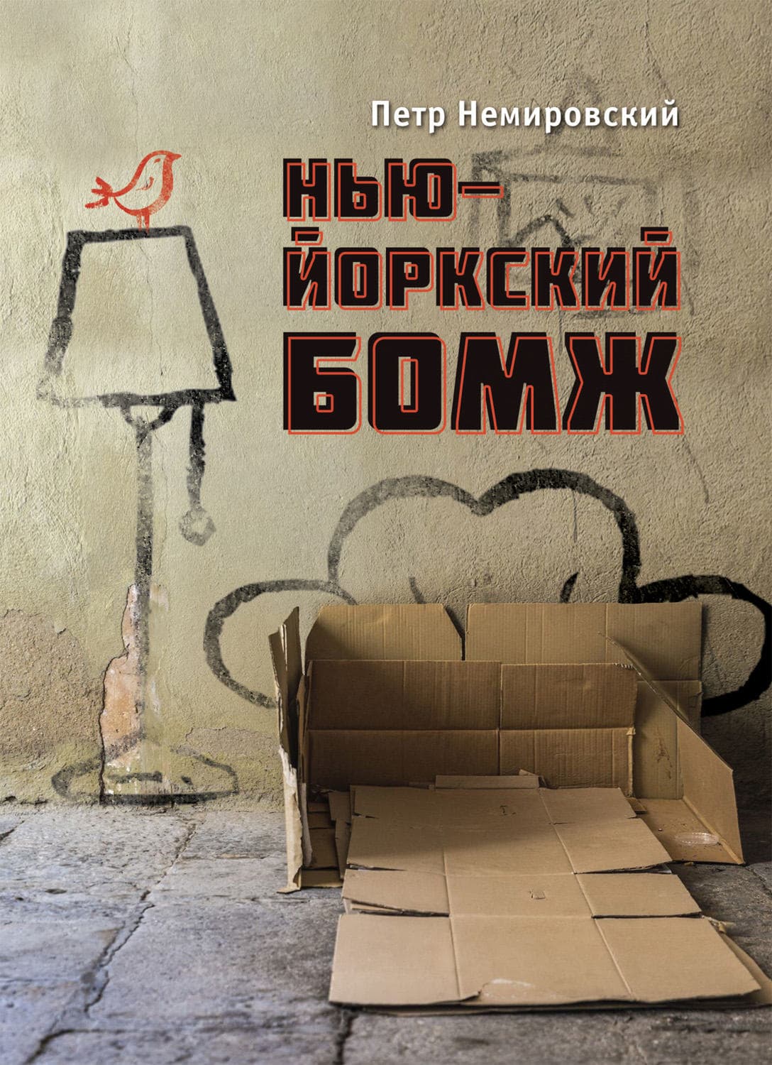 Обложка книги «Нью-йоркский бомж» — Петр Немировский
