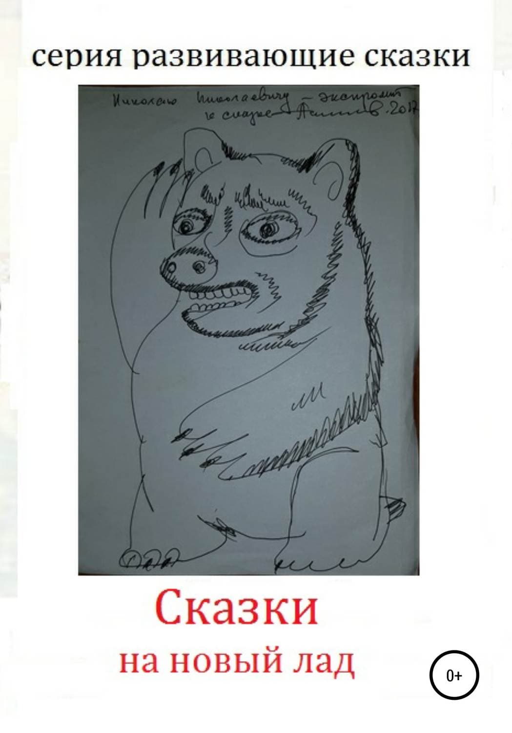 Обложка книги «Сказки на новый лад» — Николай Самойлов