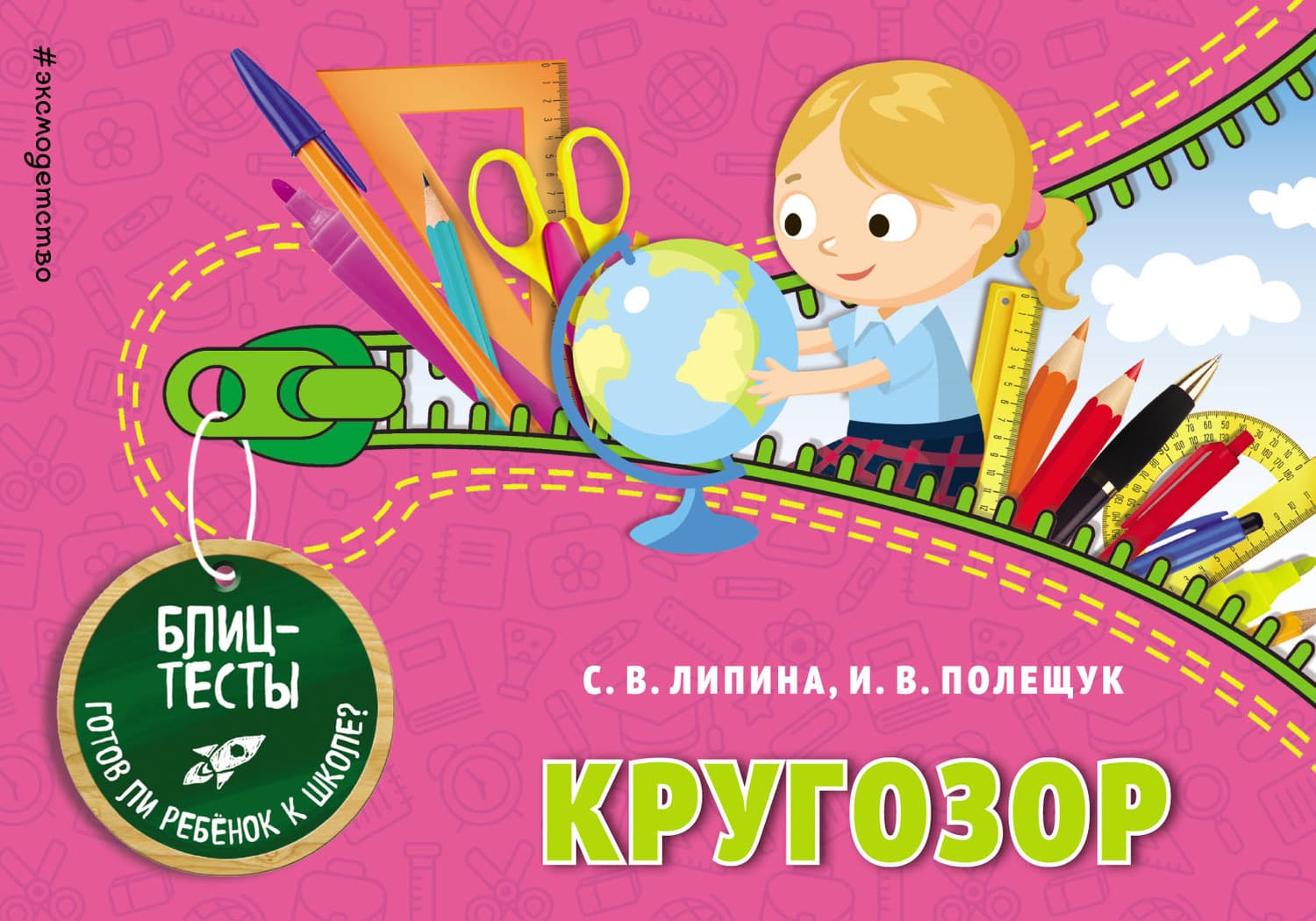 Обложка книги «Кругозор» — И. В. Полещук
