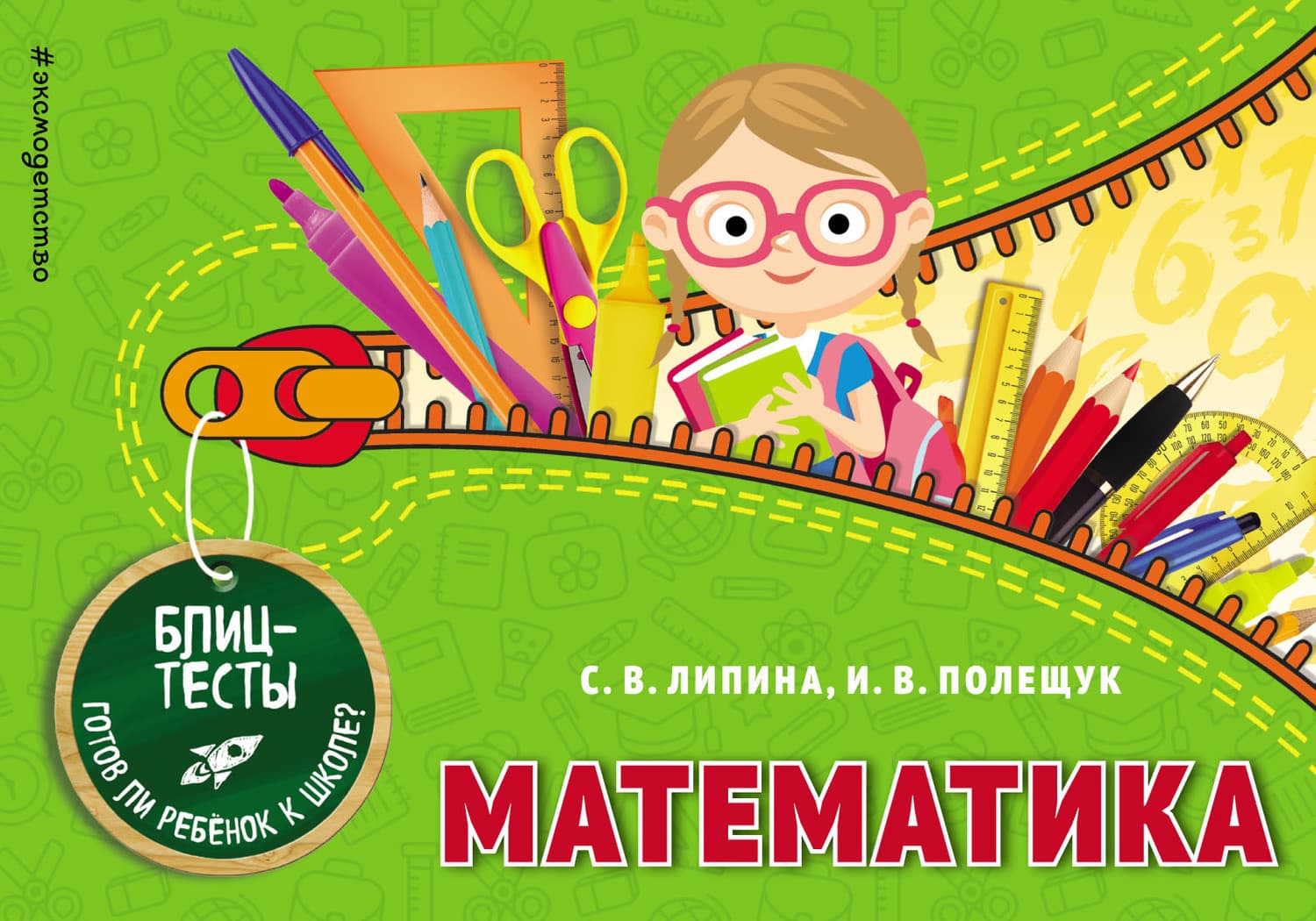 Обложка книги «Математика» — И. В. Полещук