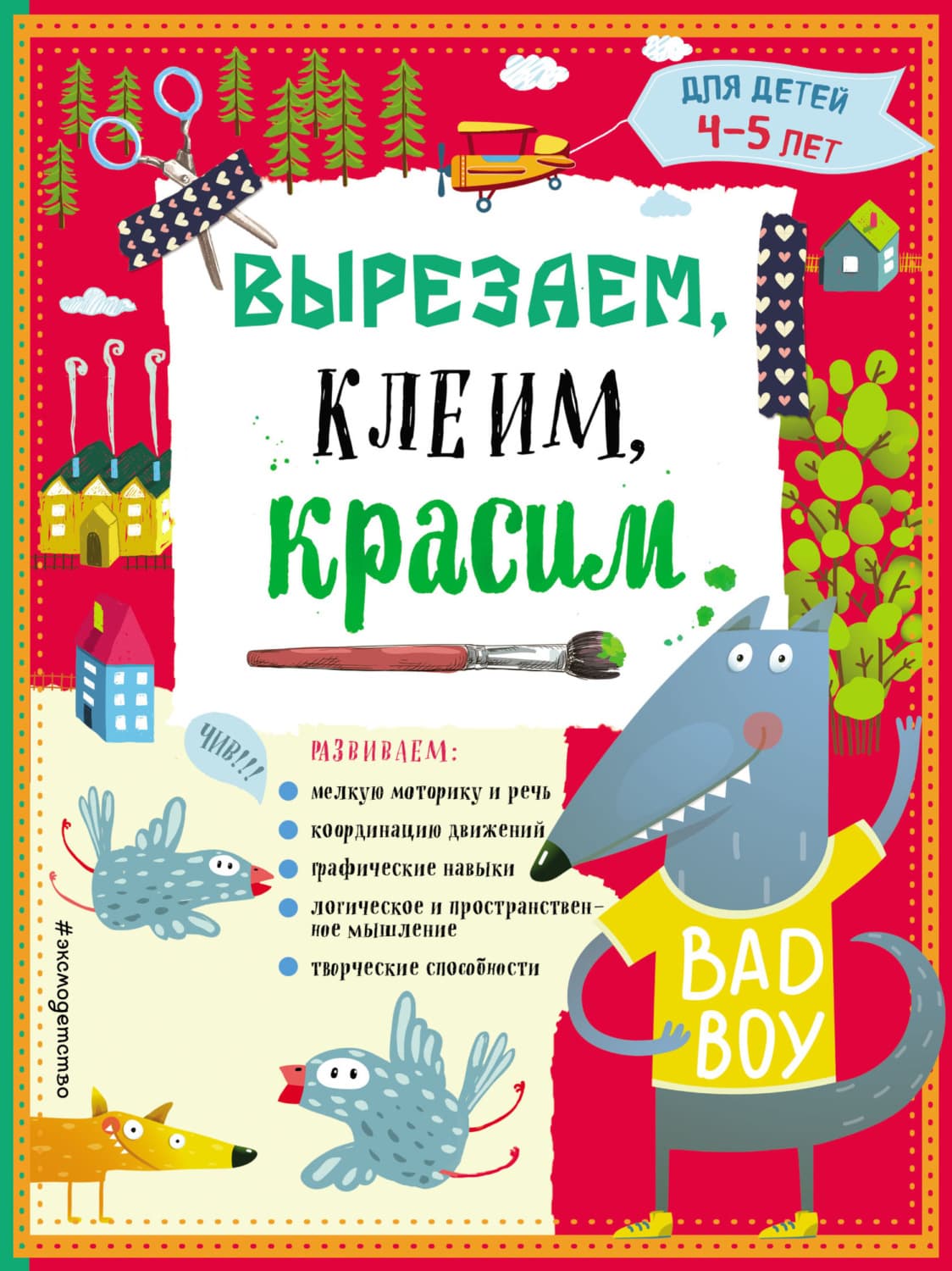 Обложка книги «Вырезаем, клеим, красим. Для детей 4–5 лет» — Анна Прищеп
