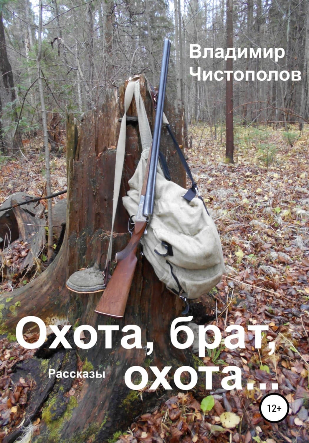 Обложка книги «Охота, брат, охота…» — Владимир Чистополов
