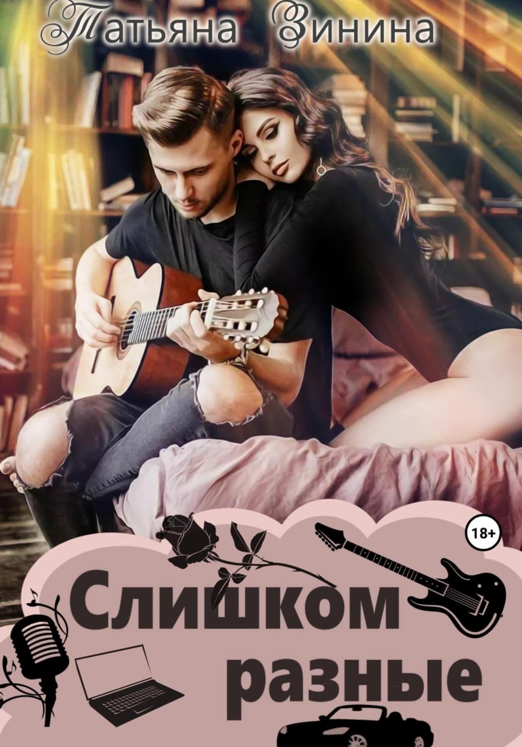 Обложка книги «Слишком разные» — Татьяна Зинина, Фёдор Шилов