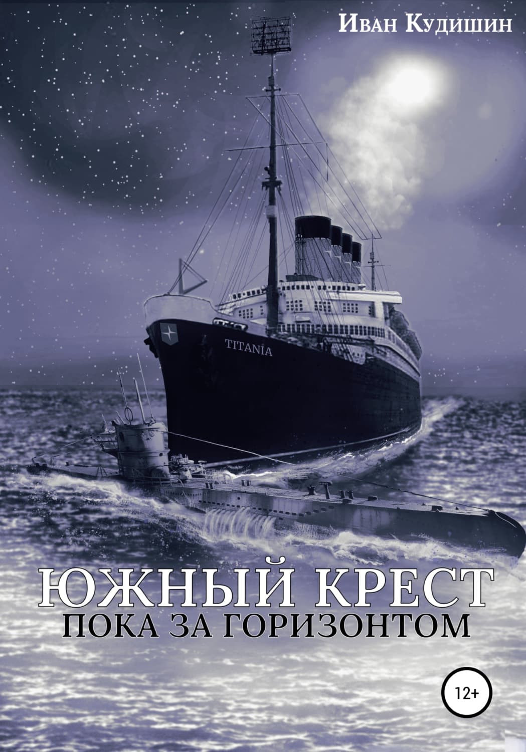 Обложка книги «Южный Крест пока за горизонтом» — И. В. Кудишин, Анна Чудинова