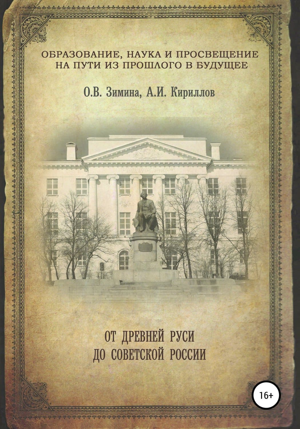 Обложка книги «Образование, наука и просвещение на пути из прошлого в будущее: от Древней Руси до Советской России» — О. Г. Зимина, София Осман