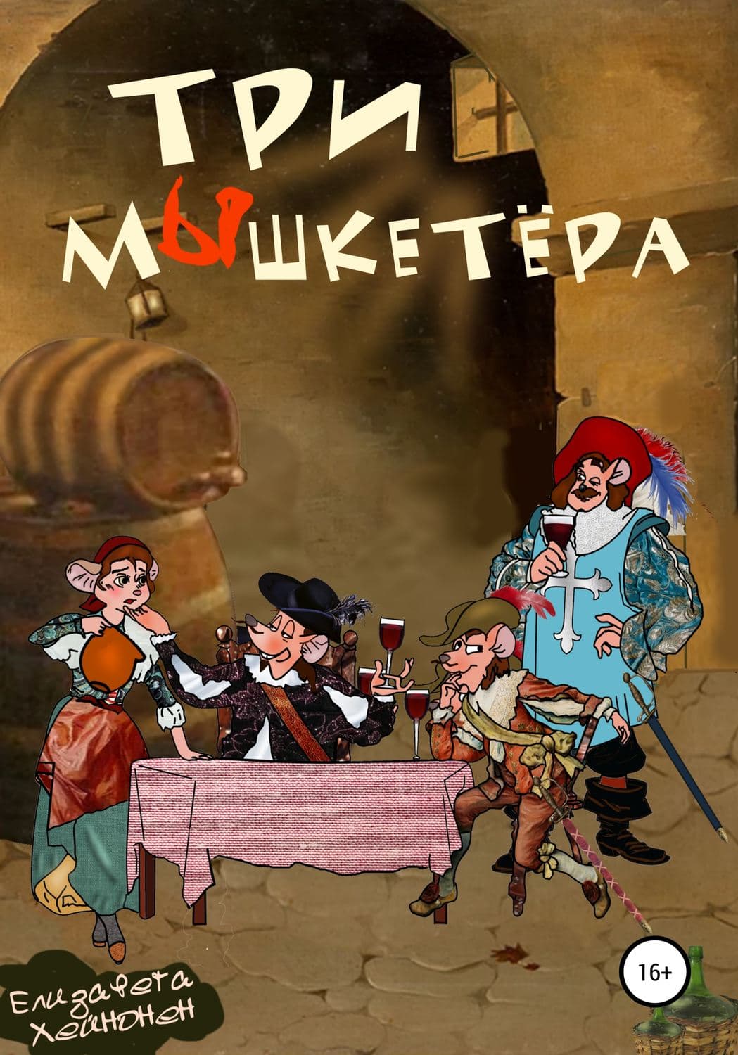 Обложка книги «Три мышкетёра» — Елизавета Хейнонен