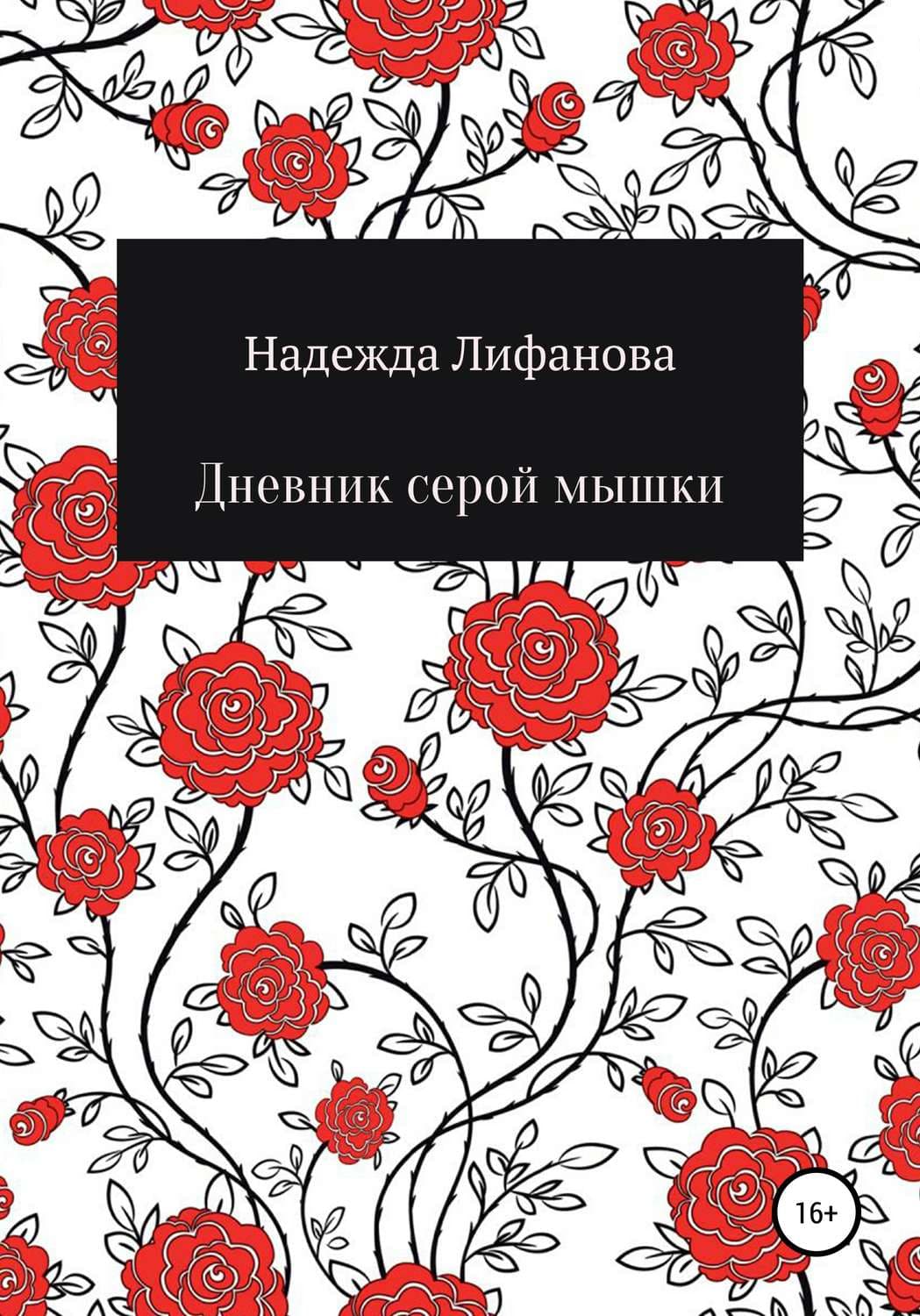 Обложка книги «Дневник серой мышки» — Надежда Лифанова, Йанив Заид