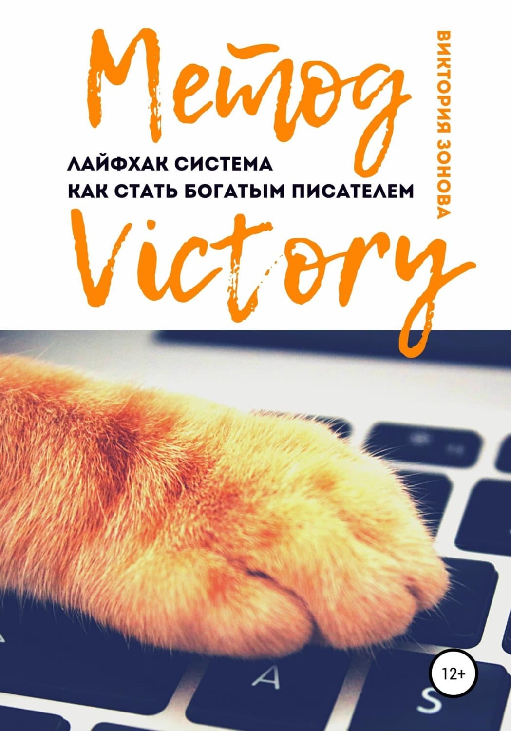 Обложка книги «Метод Victory. Лайфхак система как стать богатым писателем» — Виктория Зонова