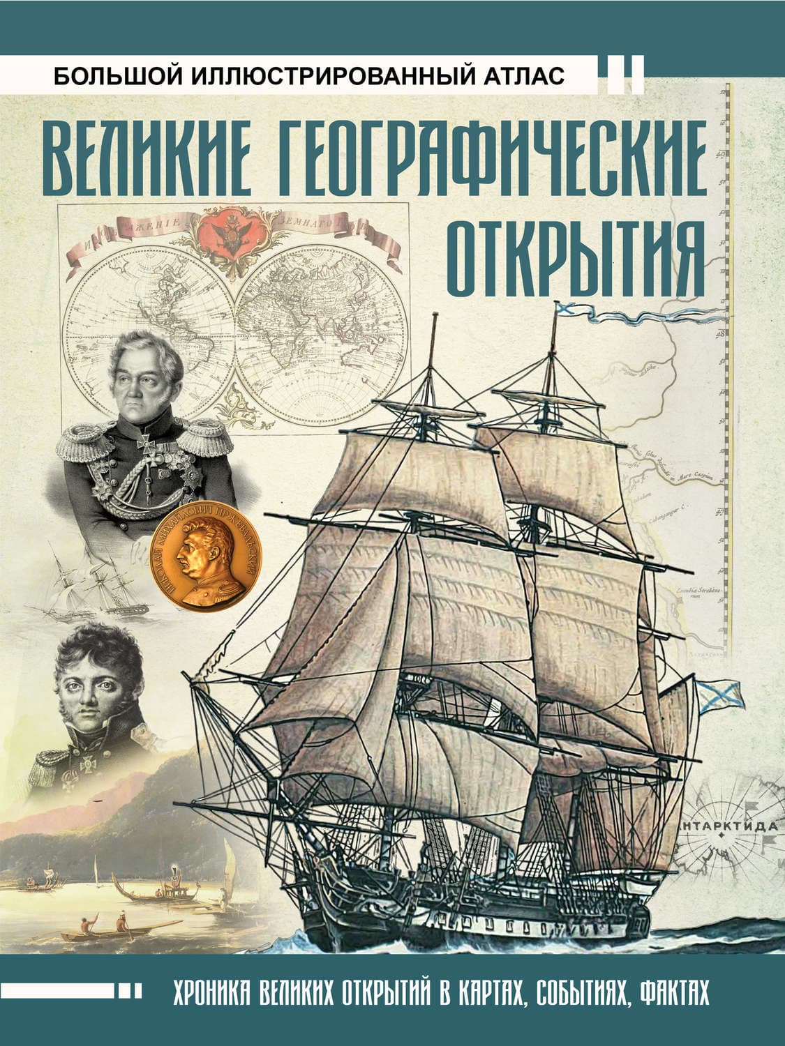 Обложка книги «Великие географические открытия. Большой иллюстрированный атлас» — Д. О. Иванов