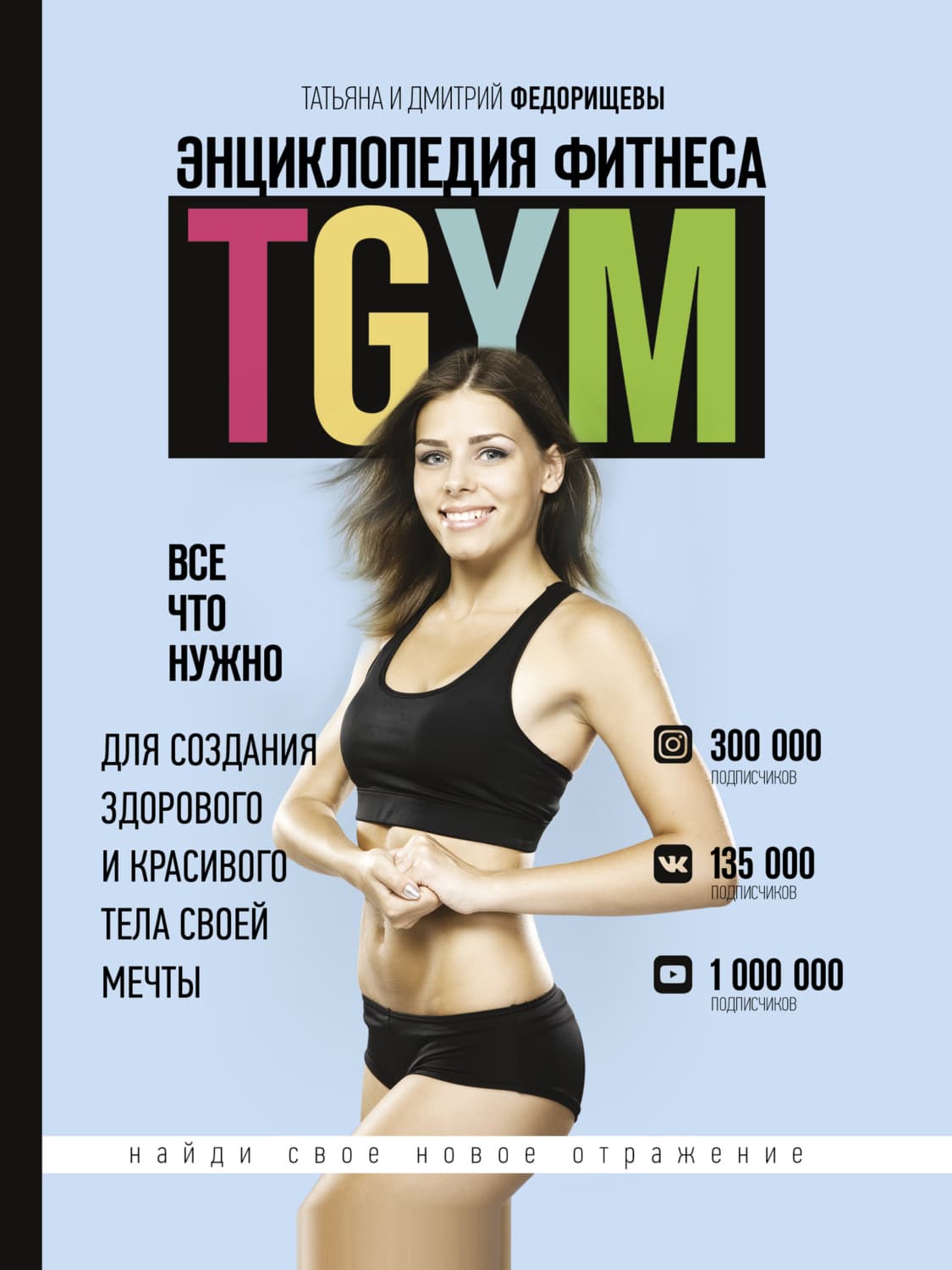 Обложка книги «Энциклопедия фитнеса. TGYM» — Дмитрий Федорищев