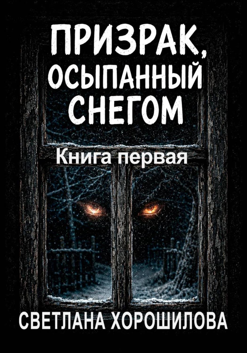 Обложка книги «Призрак, осыпанный снегом. Книга первая» — Светлана Хорошилова