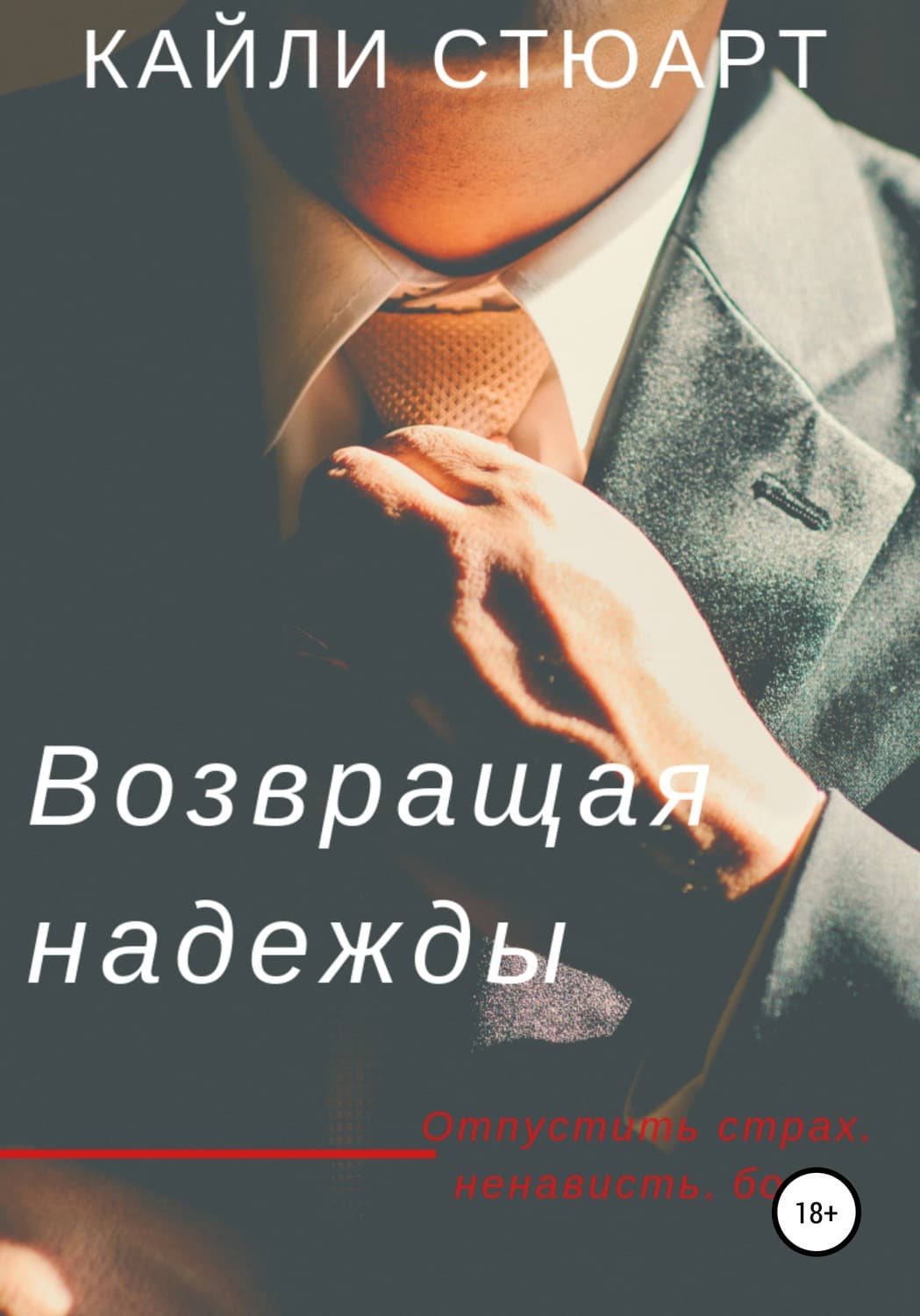 Обложка книги «Возвращая надежды» — Кайли Стюарт