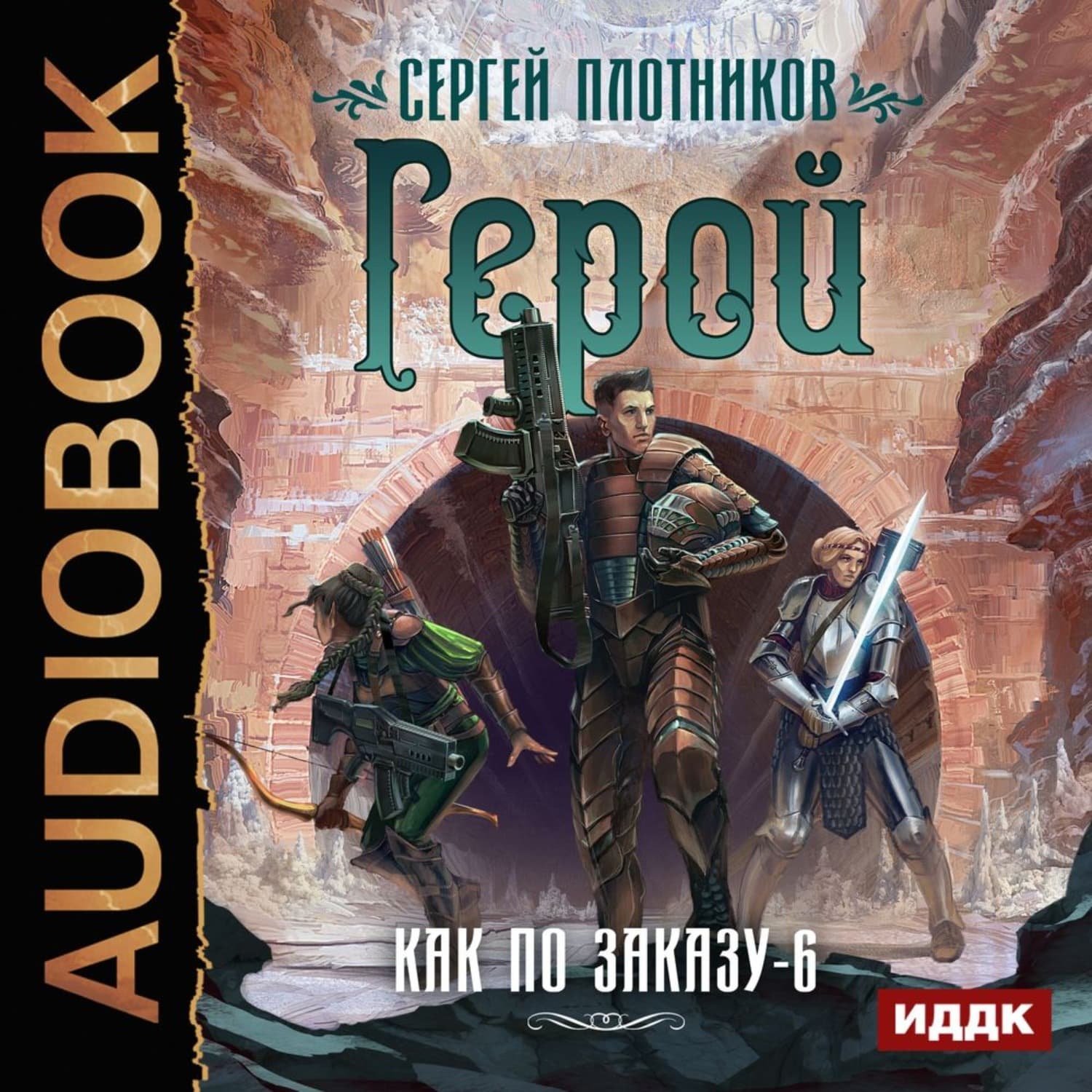 Обложка книги «Герой» — Сергей Плотников, Терри Дири