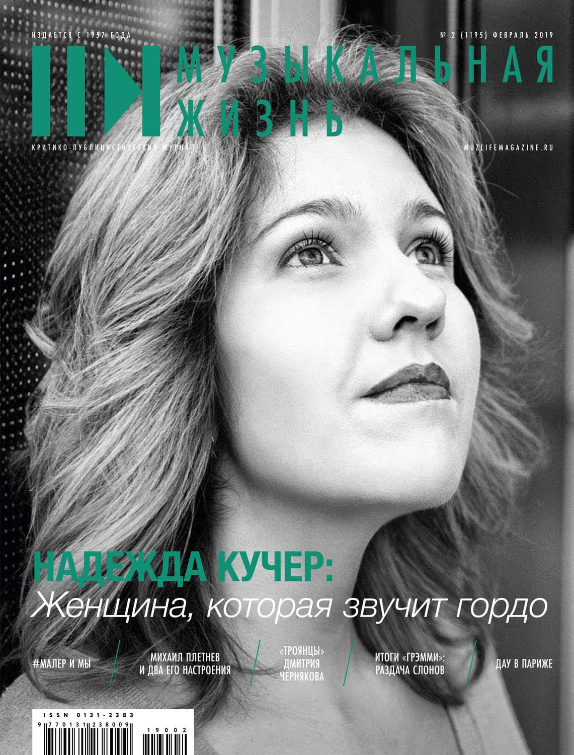 Обложка книги «Журнал «Музыкальная жизнь» №2 (1195), февраль 2019» — Автор неизвестен