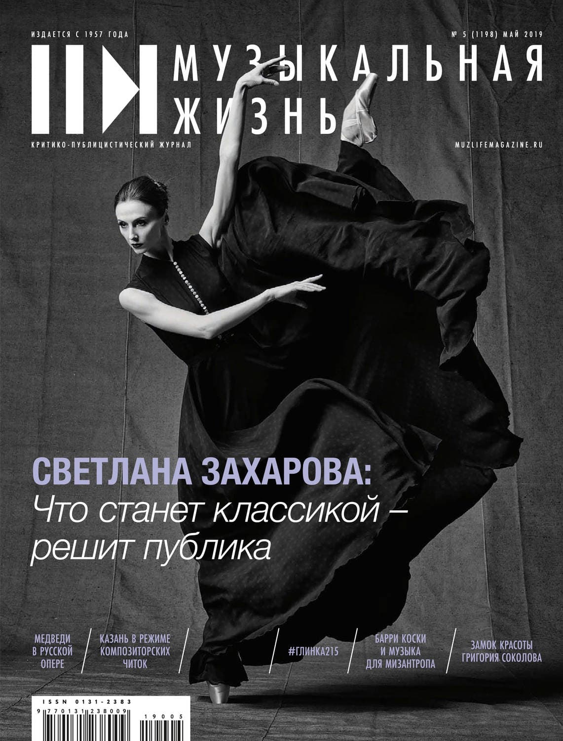 Обложка книги «Журнал «Музыкальная жизнь» №5 (1198), май 2019» — Ирина Градова