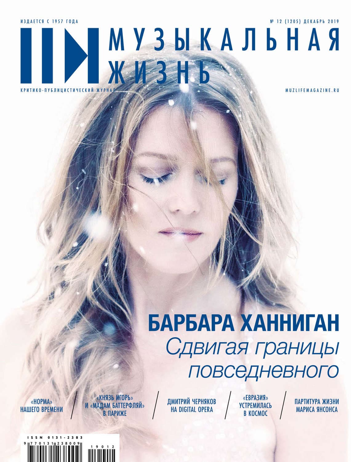 Обложка книги «Журнал «Музыкальная жизнь» №12 (1205), декабрь 2019» — Автор неизвестен