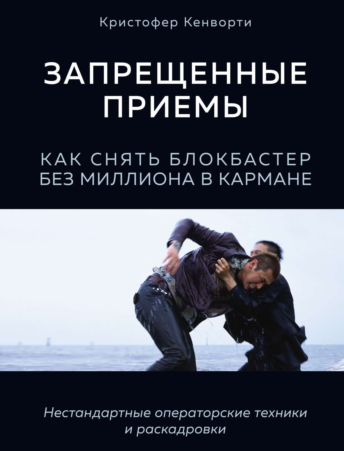 Обложка книги «Запрещенные приемы. Как снять блокбастер без миллиона в кармане» — Кристофер Кенворти