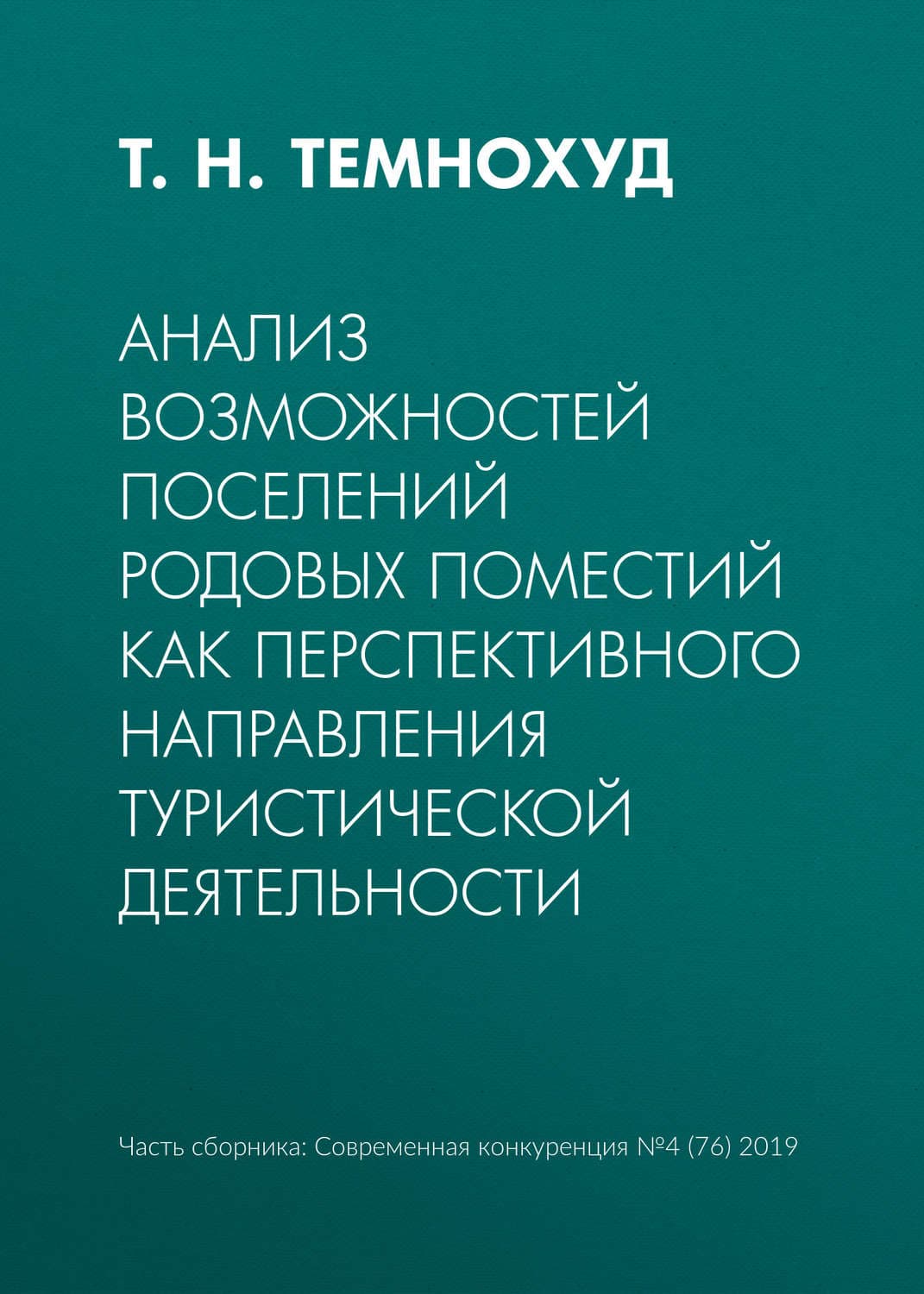Обложка книги «Анализ возможностей поселений родовых поместий как перспективного направления туристической деятельности» — Александр Долгирев, Т. Н. Темнохуд