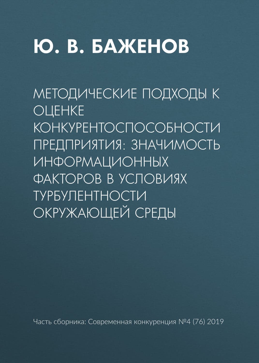 Обложка книги «Методические подходы к оценке конкурентоспособности предприятия: значимость информационных факторов в условиях турбулентности окружающей среды» — Джек Вэнс, Ю. М. Баженов