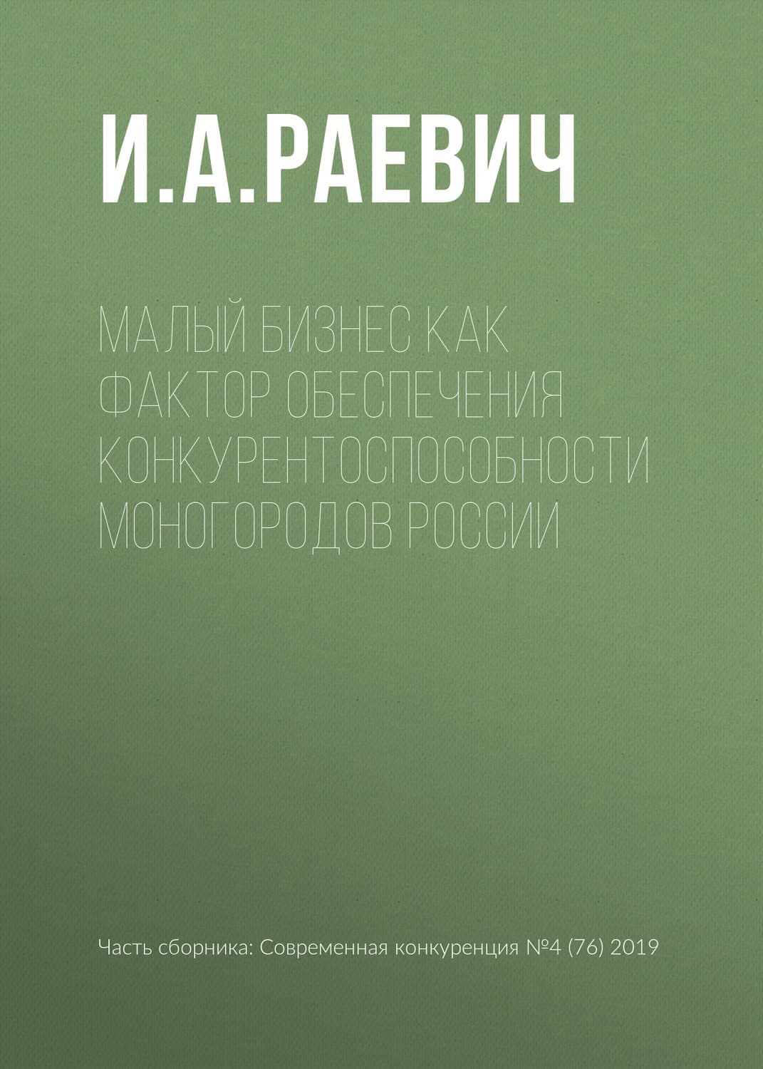 Обложка книги «Малый бизнес как фактор обеспечения конкурентоспособности моногородов России» — Адлер Георге Й, Александр и. Евгения Гедеон