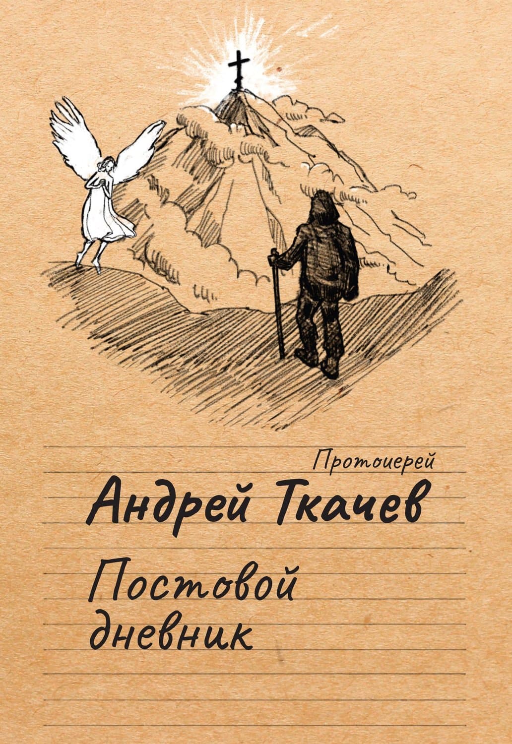Обложка книги «Постовой дневник» — протоиерей Андрей Ткачев