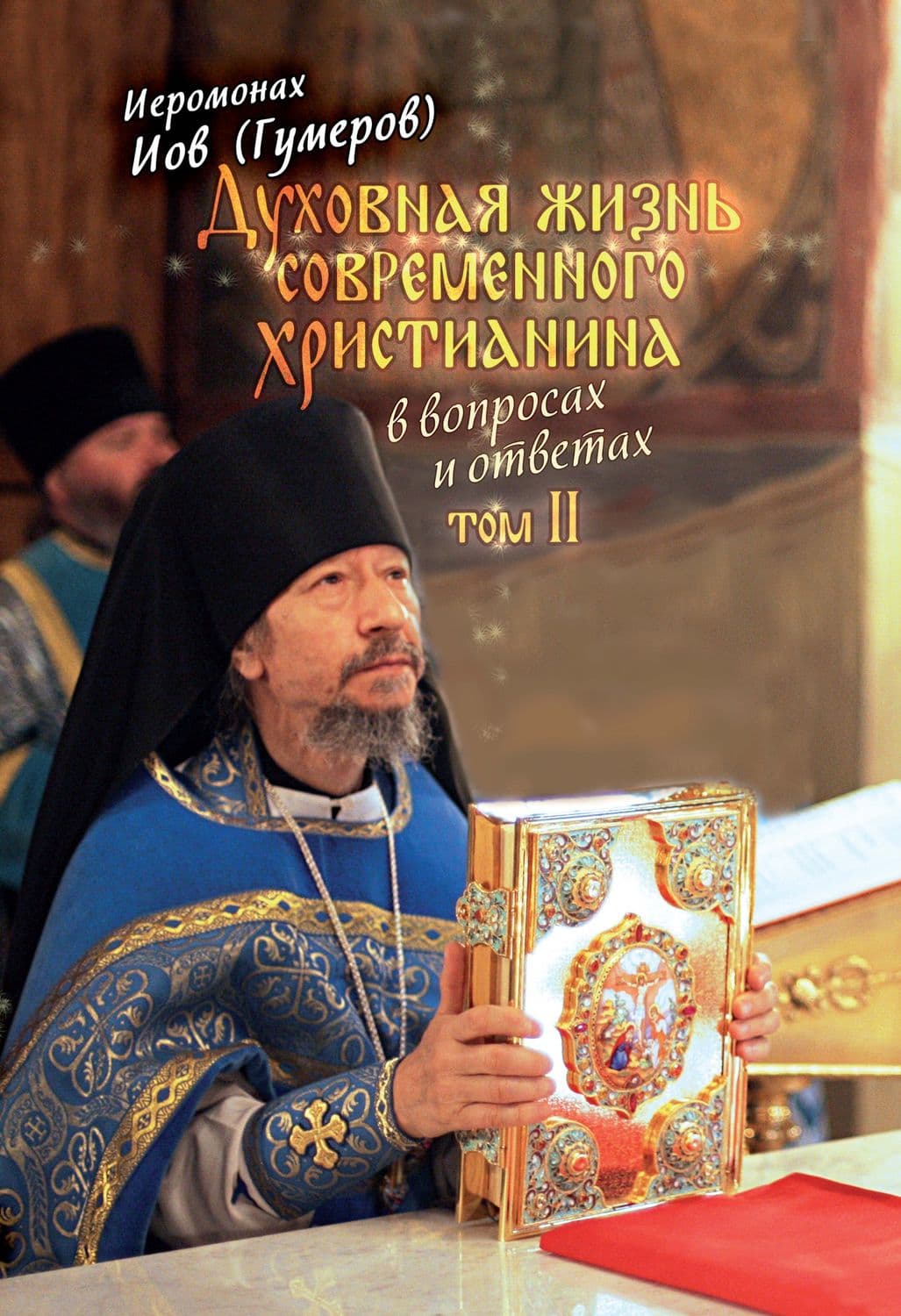 Обложка книги «Духовная жизнь современного христианина в вопросах и ответах. Том 2» — А. М. Гумеров