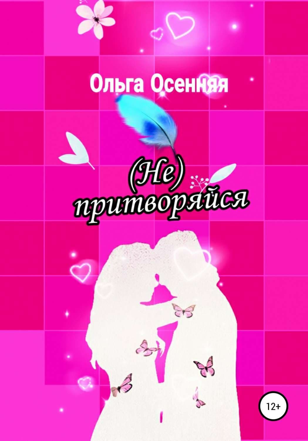 Обложка книги «(Не) притворяйся» — Ольга Осенняя