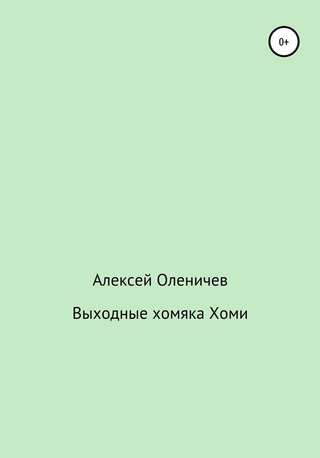 Обложка книги «Выходные хомяка Хоми» — Анастасия Николаева, Алексей Оленичев