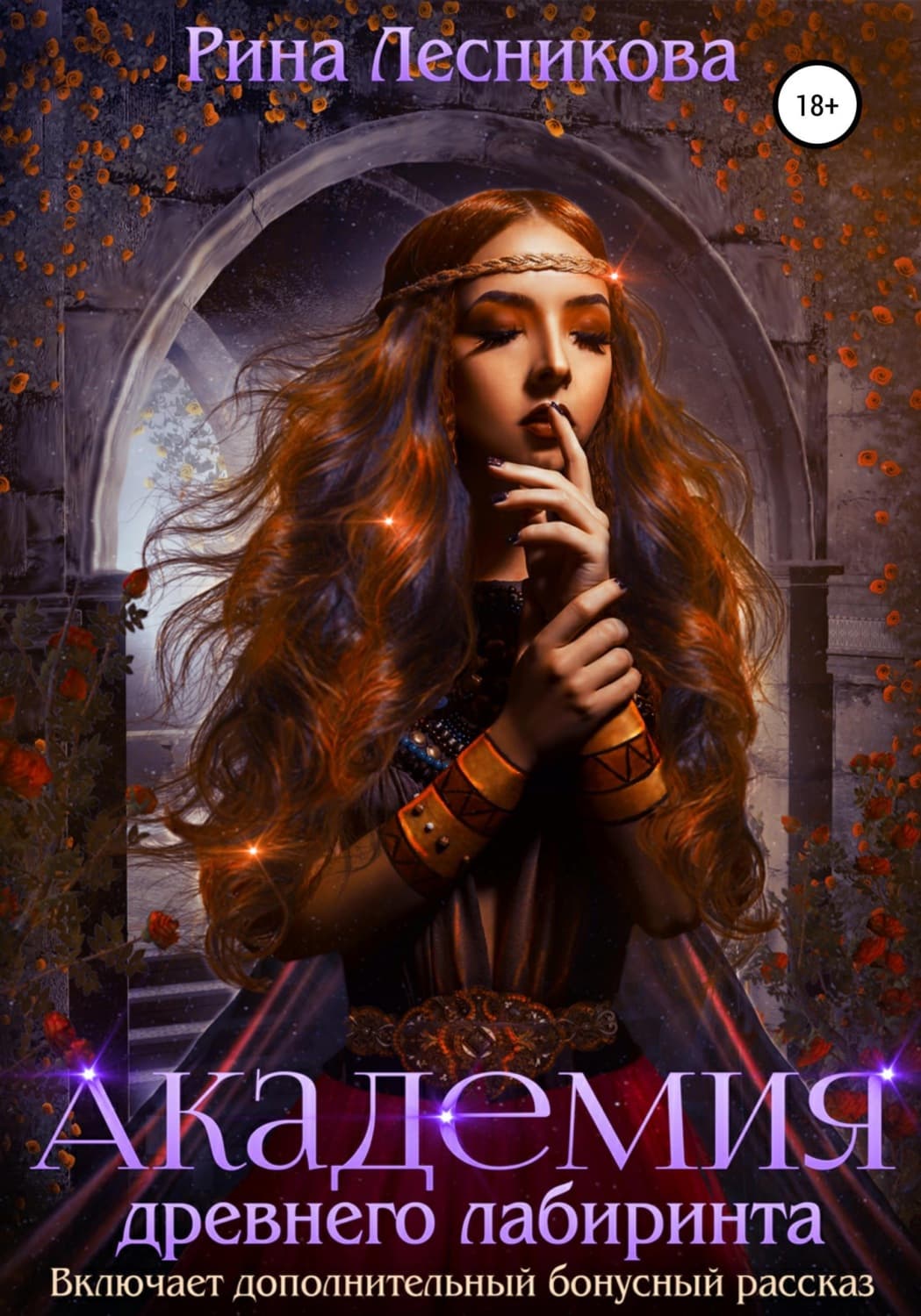 Обложка книги «Академия древнего лабиринта» — Рина Лесникова