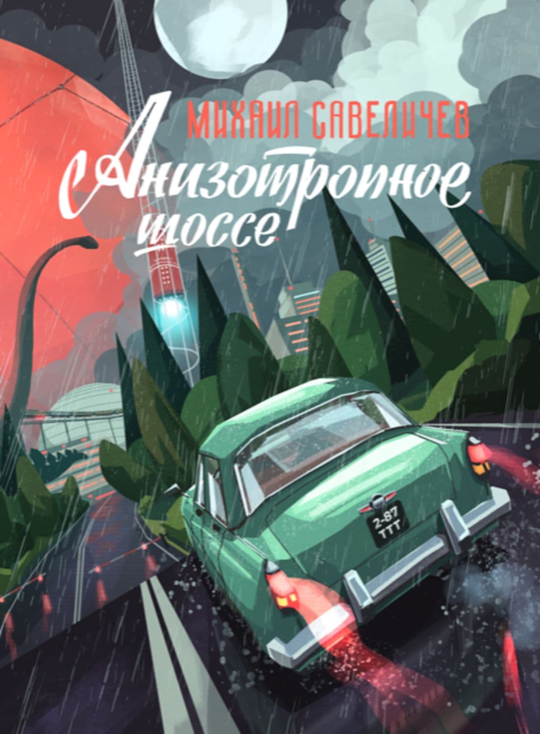 Обложка книги «Анизотропное шоссе» — Михаил Савеличев, Евгения Порхачева