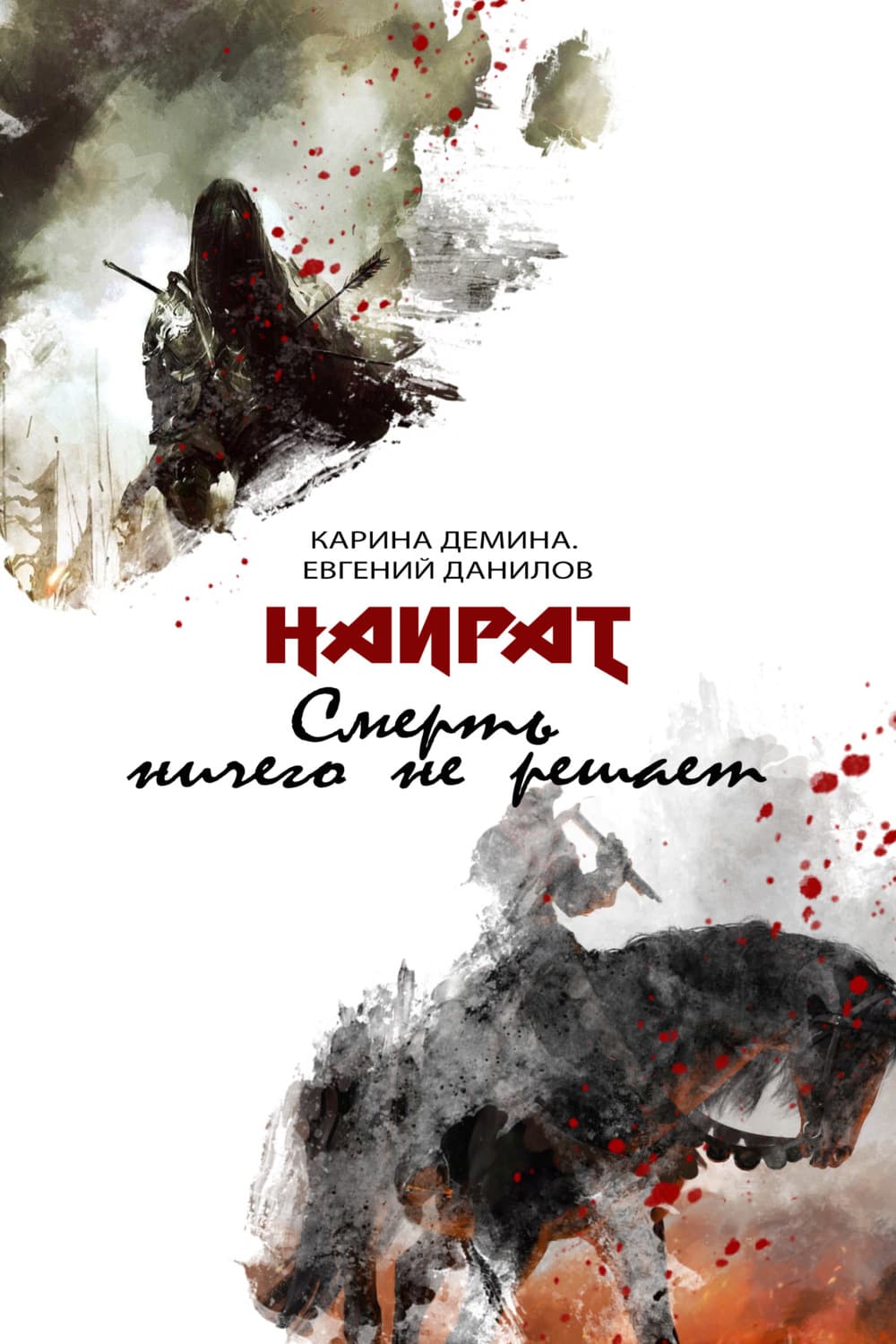 Обложка книги «Смерть ничего не решает» — Евгений Данилов