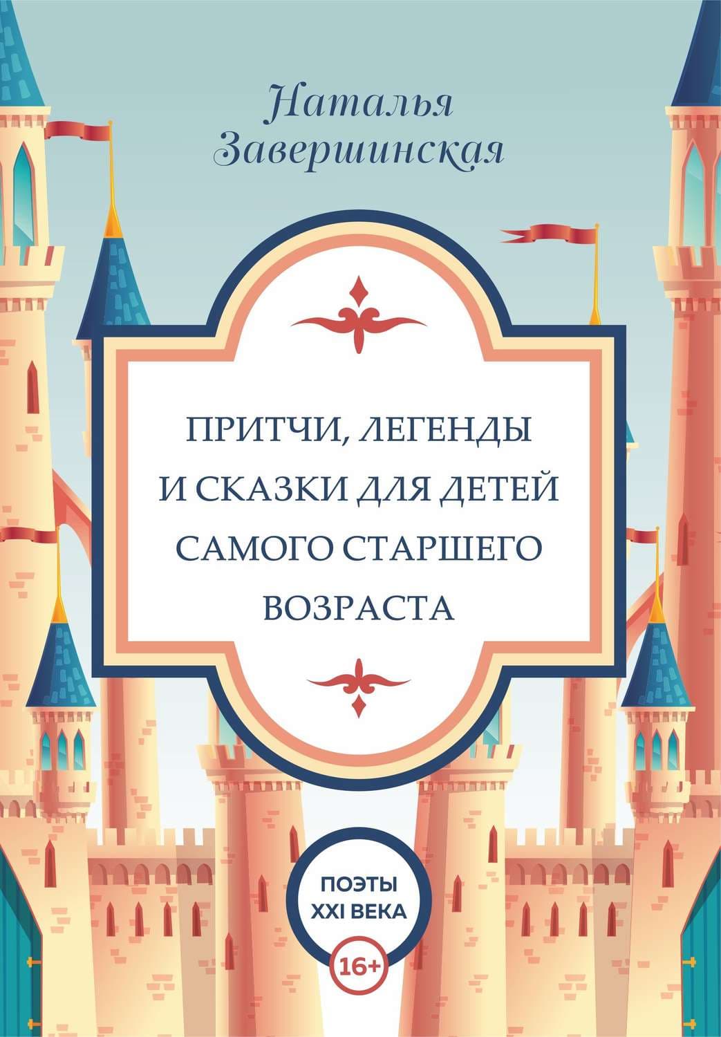 Обложка книги «Притчи, легенды и сказки для детей самого старшего возраста» — Наталья Завершинская