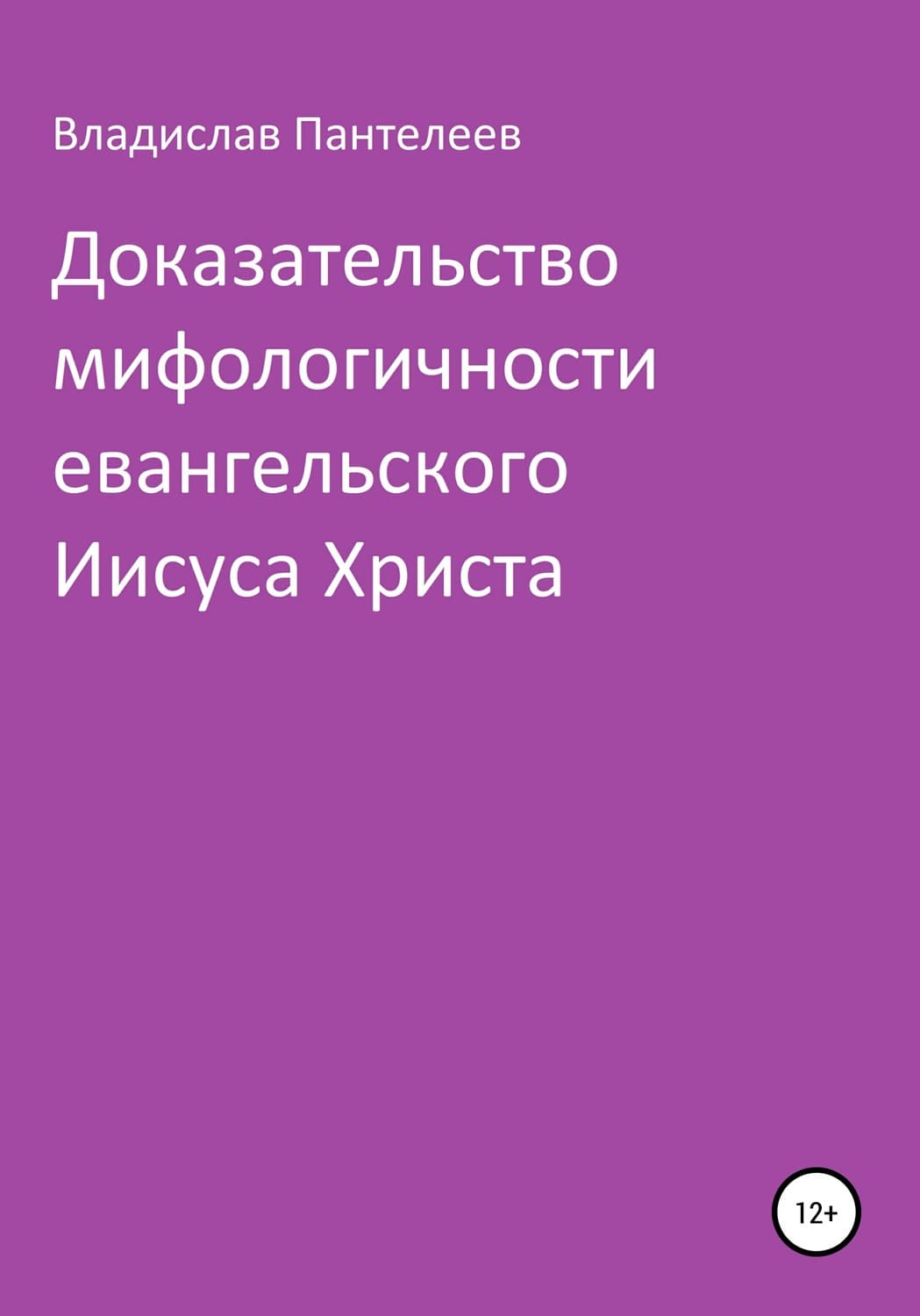 Обложка книги «Доказательство мифологичности евангельского Иисуса Христа» — В. И. Пантелеев, Анжелика Любимова