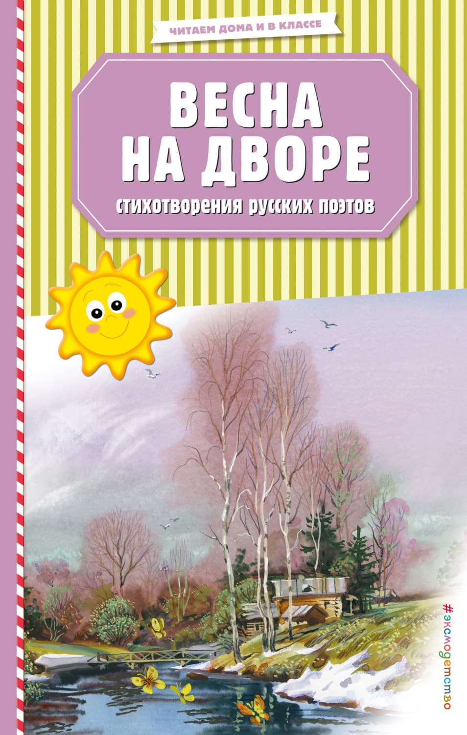 Обложка книги «Весна на дворе. Стихотворения русских поэтов» — Сборник
