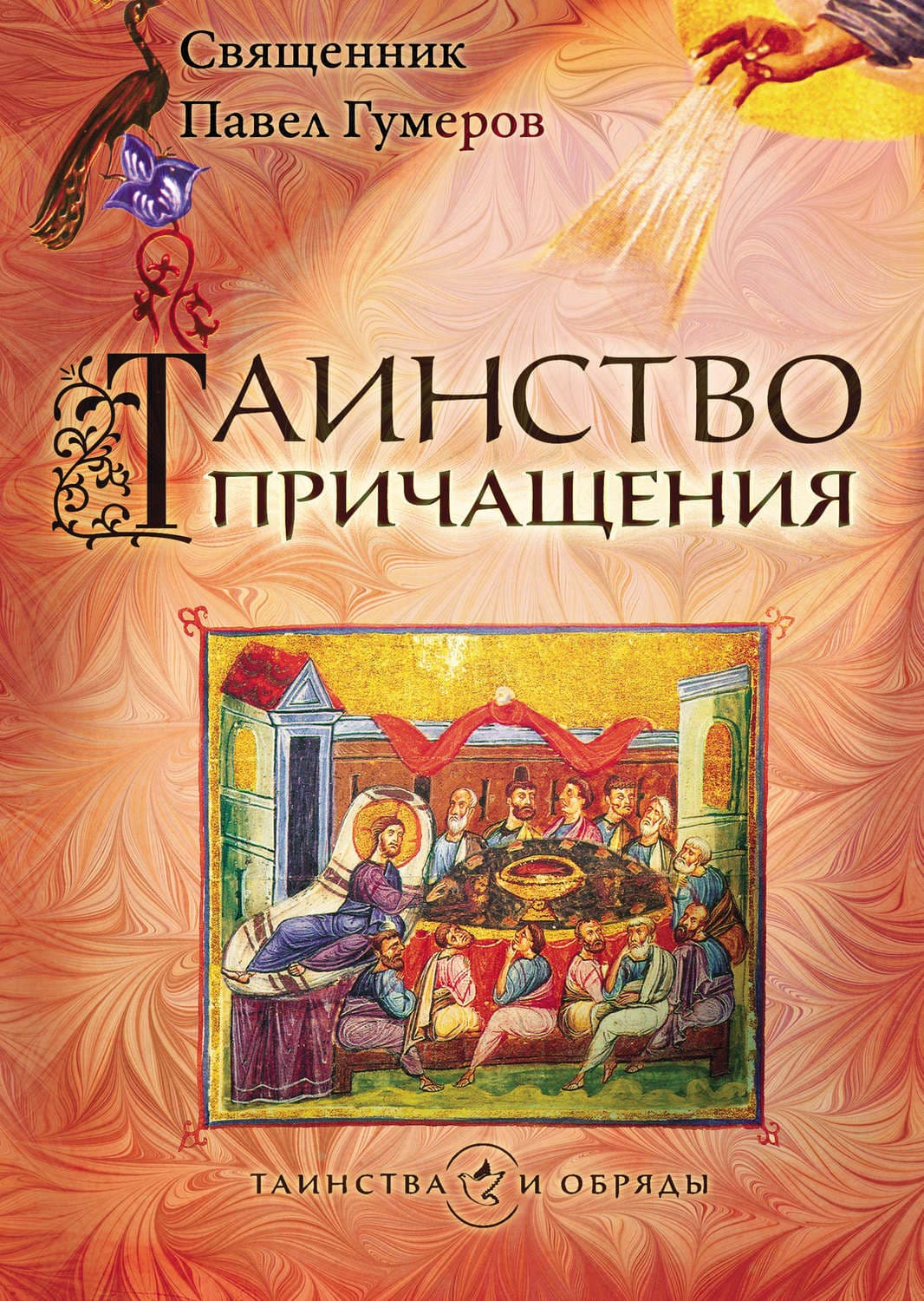Обложка книги «Таинство Причащения (Евхаристия)» — священник Александр Гумеров