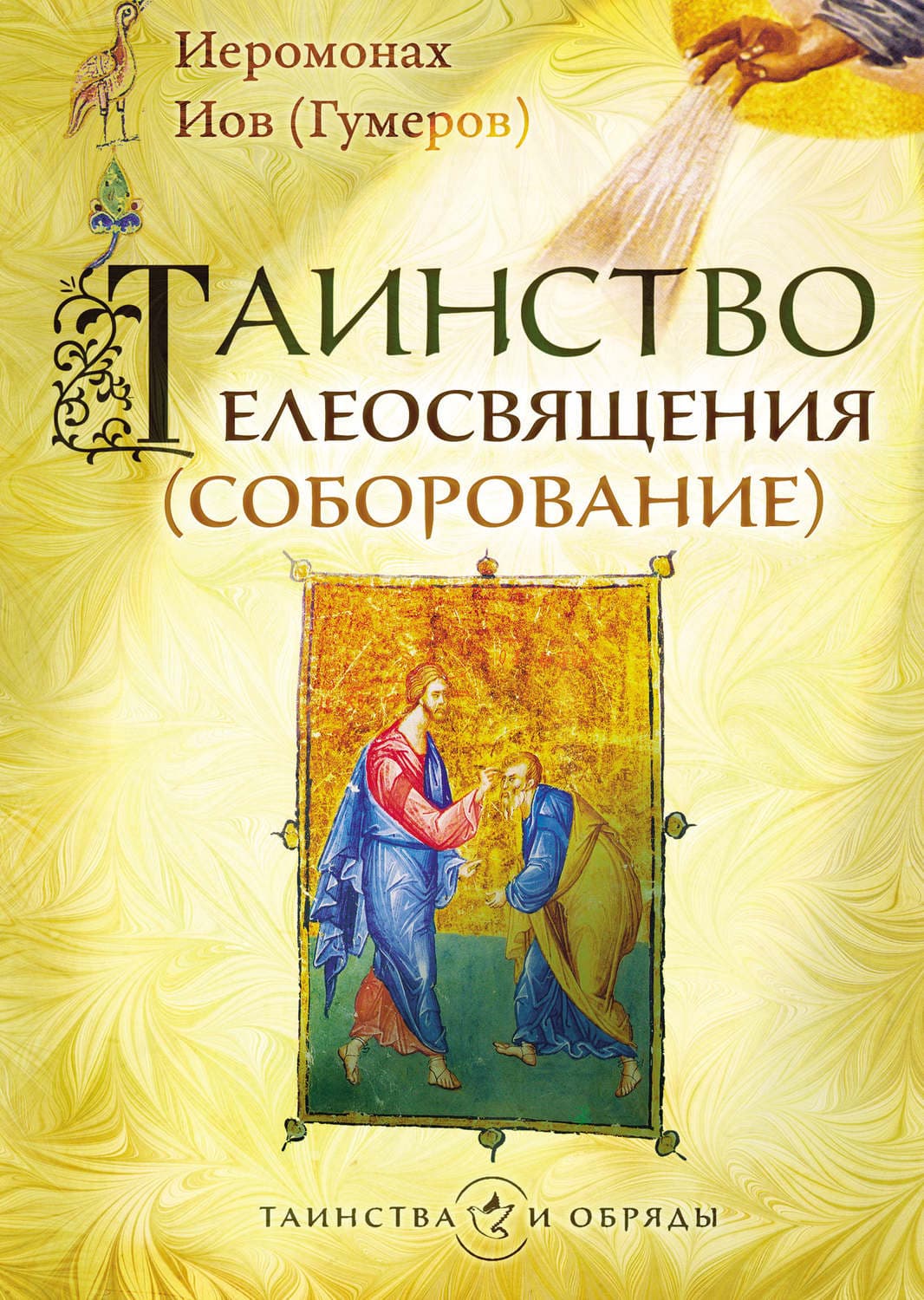 Обложка книги «Таинство елеосвящения (соборование)» — А. М. Гумеров