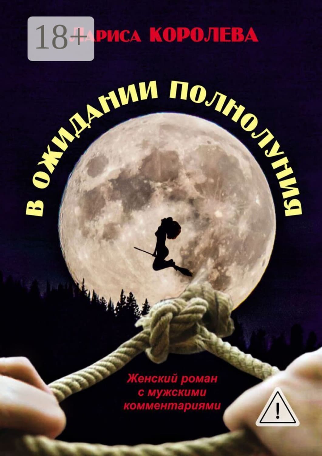 Обложка книги «В ожидании полнолуния. Женский роман с мужскими комментариями» — Лариса Королева