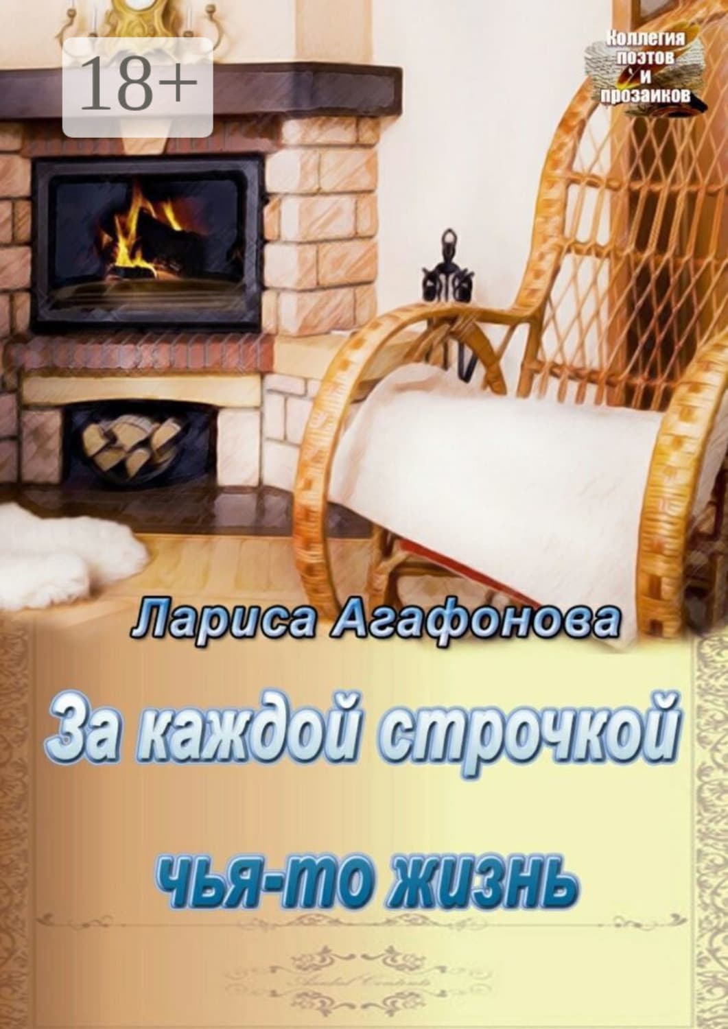 Обложка книги «За каждой строчкой чья-то жизнь» — Лариса Агафонова