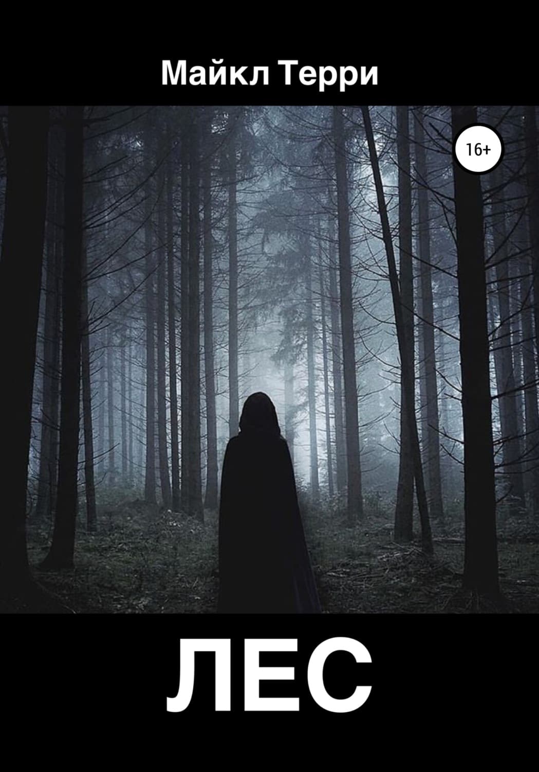 Обложка книги «Лес» — Майкл Терри