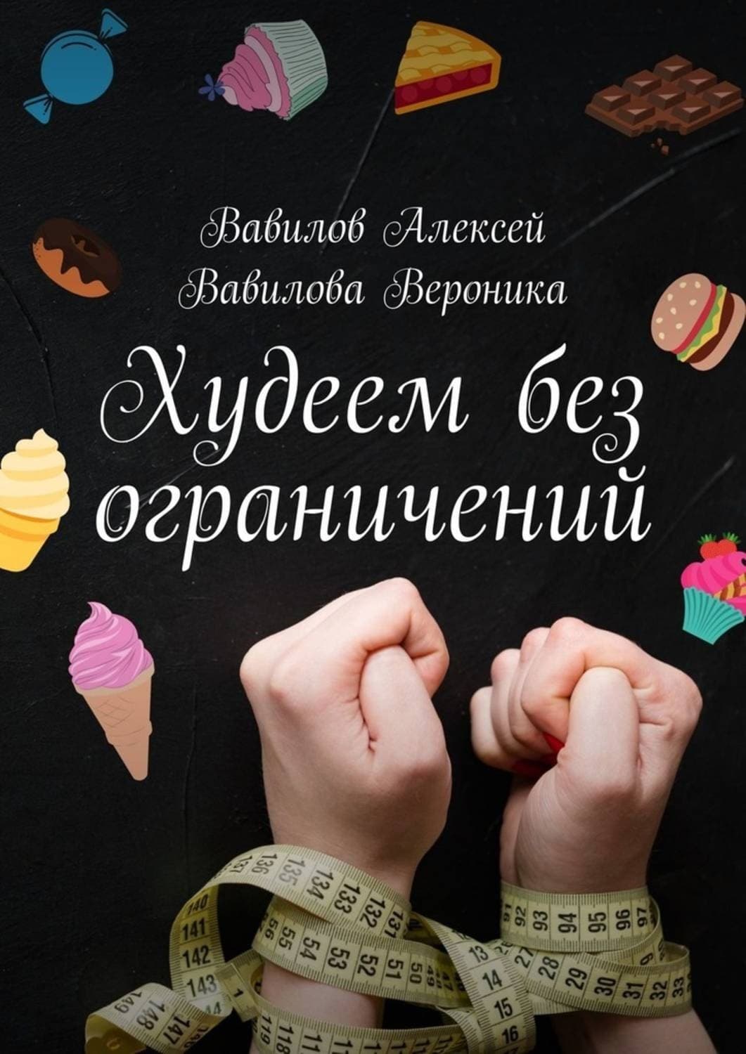 Обложка книги «Худеем без ограничений» — Александр Вавилов