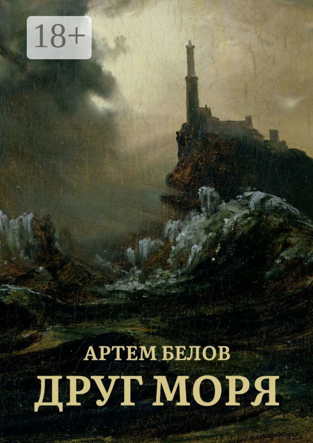 Обложка книги «Друг моря» — Александр Белов