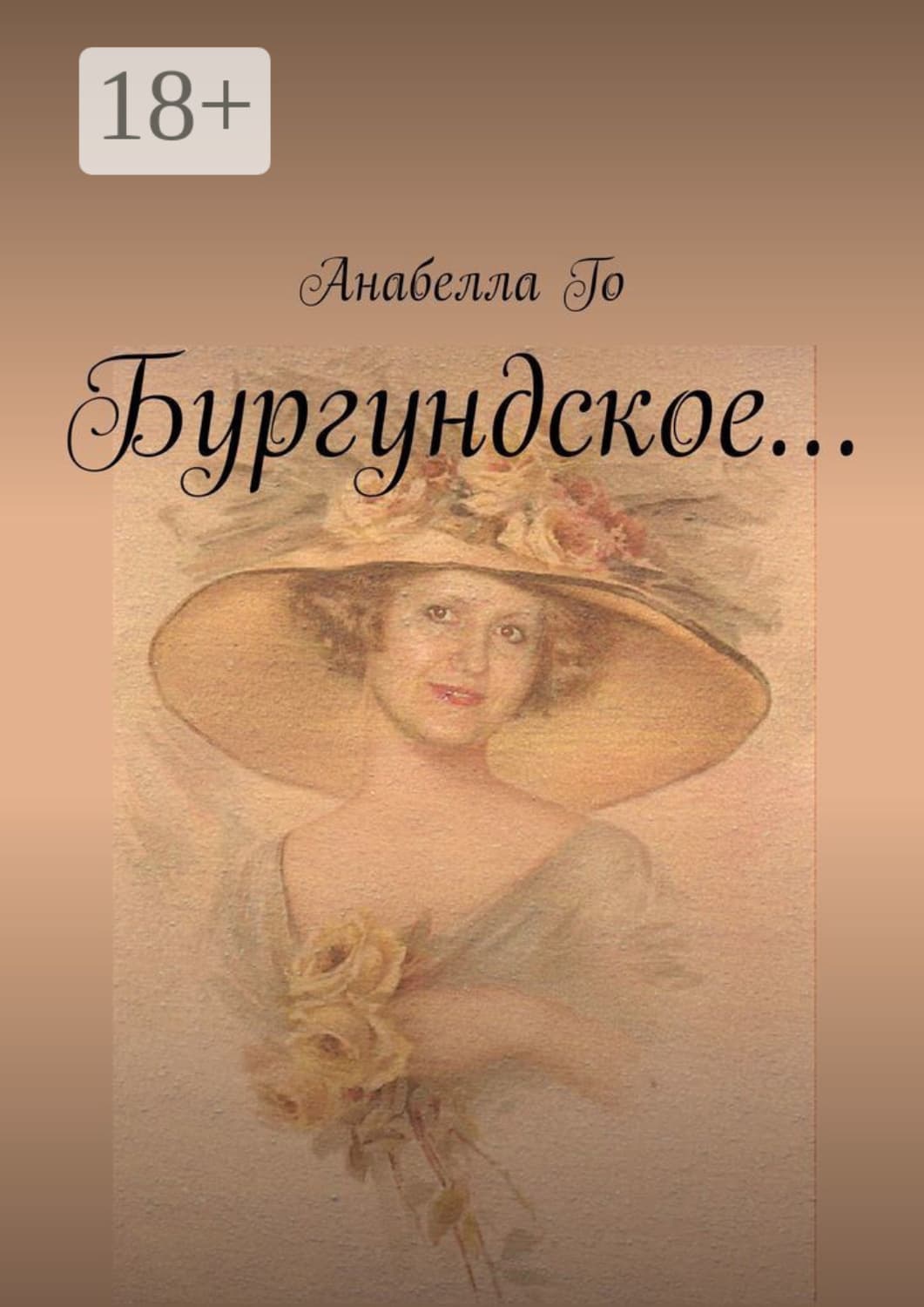Обложка книги «Бургундское…» — Анабелла Го
