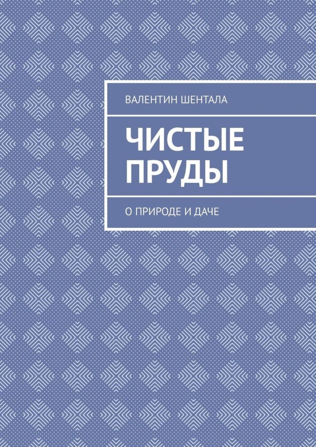 Обложка книги «Чистые пруды. О природе и даче» — Штерн Валентин