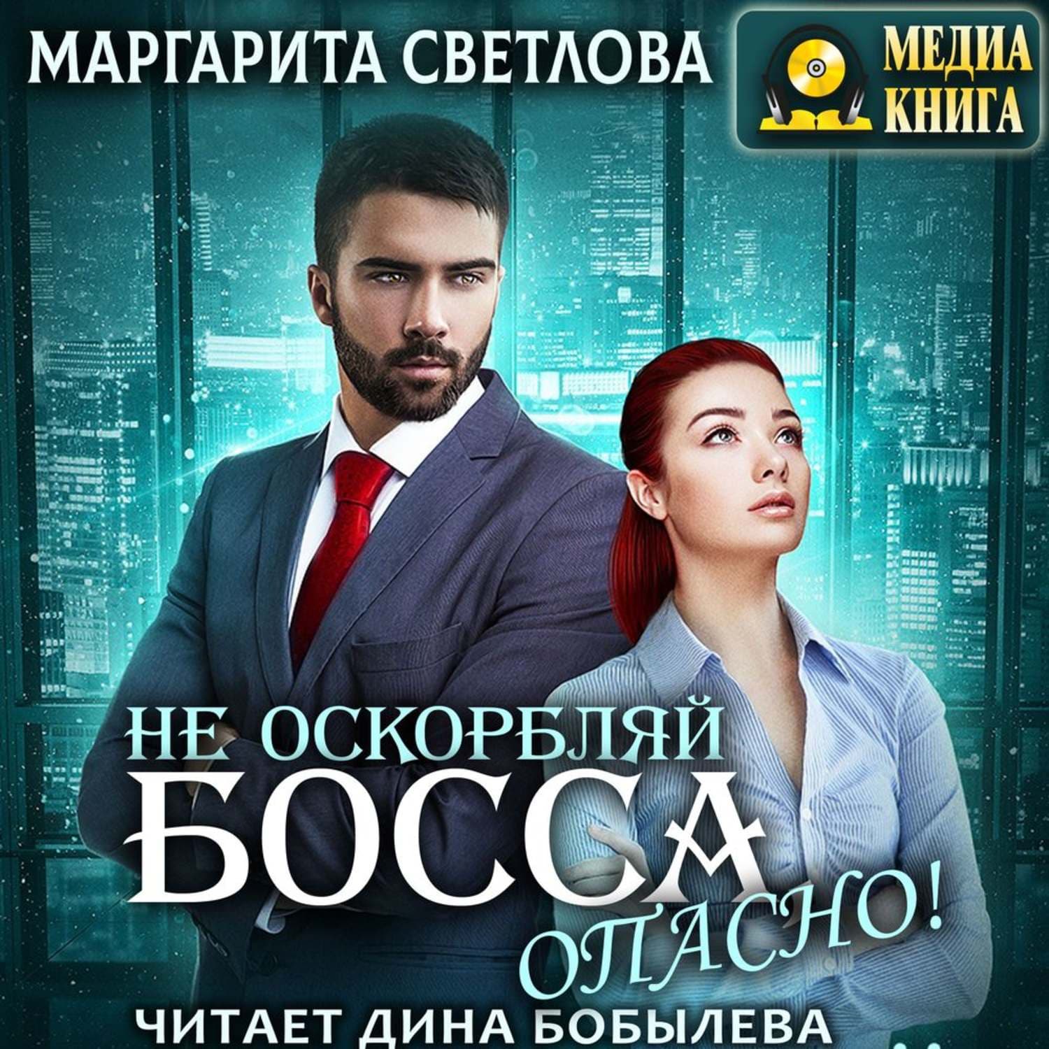 Обложка книги «Не оскорбляй босса, опасно!» — Маруся Светлова